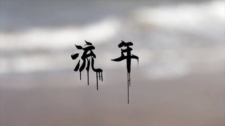 八字流年分析